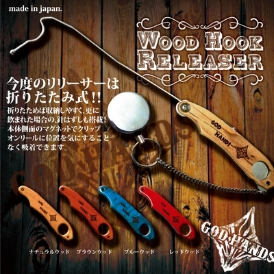 Релизеры God Hands Wood Hook Releaser